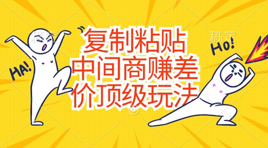 复制粘贴，中间商赚差价顶级玩法，零成本，硬通货-安哥网络创业副业