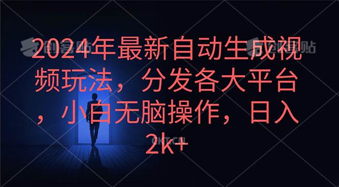 2024年最新自动生成视频玩法，分发各大平台，小白无脑操作，日入2k+-安哥网络创业副业