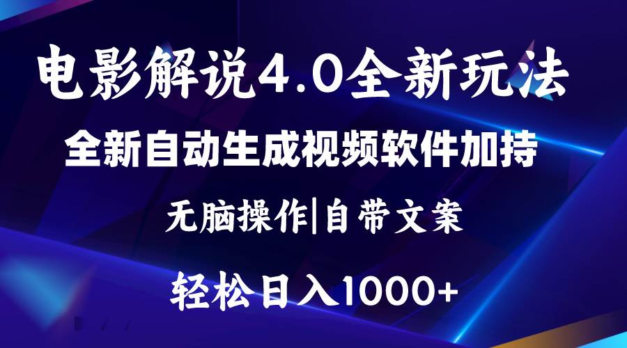 软件自动生成电影解说4.0新玩法，纯原创视频，一天几分钟，日入2000+-安哥网络创业副业