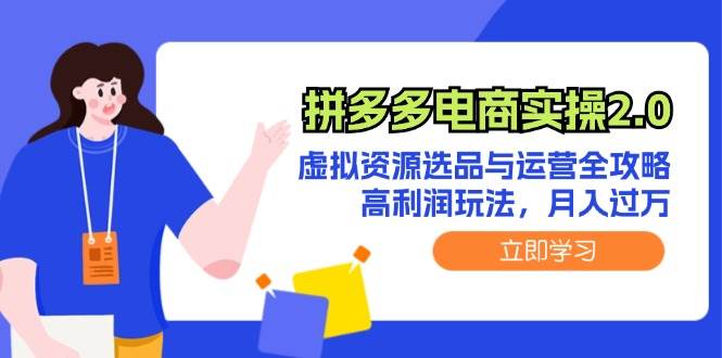 拼多多电商实操2.0：虚拟资源选品与运营全攻略，高利润玩法，月入过万-安哥网络创业副业