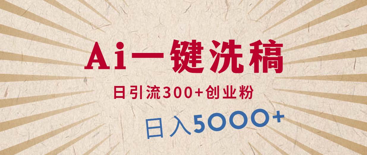 利用AI洗稿，发豪车视频，日引流300+创业粉，单日变现5000+的一个项目-安哥网络创业副业