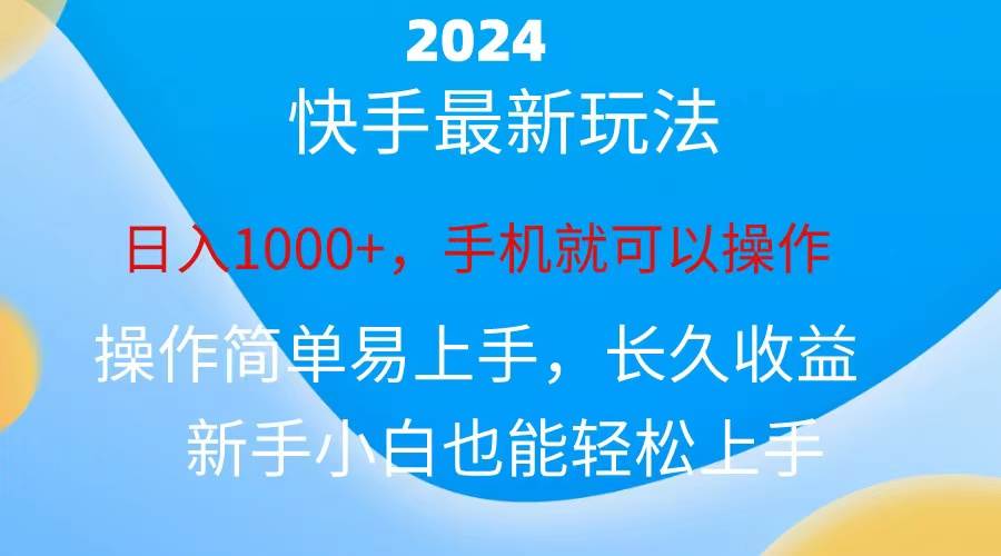 2024快手磁力巨星做任务，小白无脑自撸日入1000+、-安哥网络创业副业