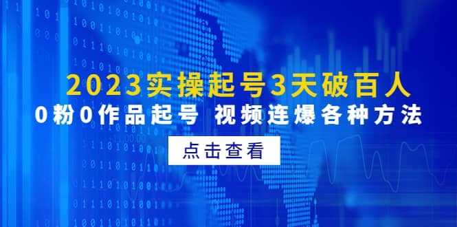 2023实操起号3天破百人，0粉0作品起号 视频连爆各种方法(无水印)-安哥网络创业副业