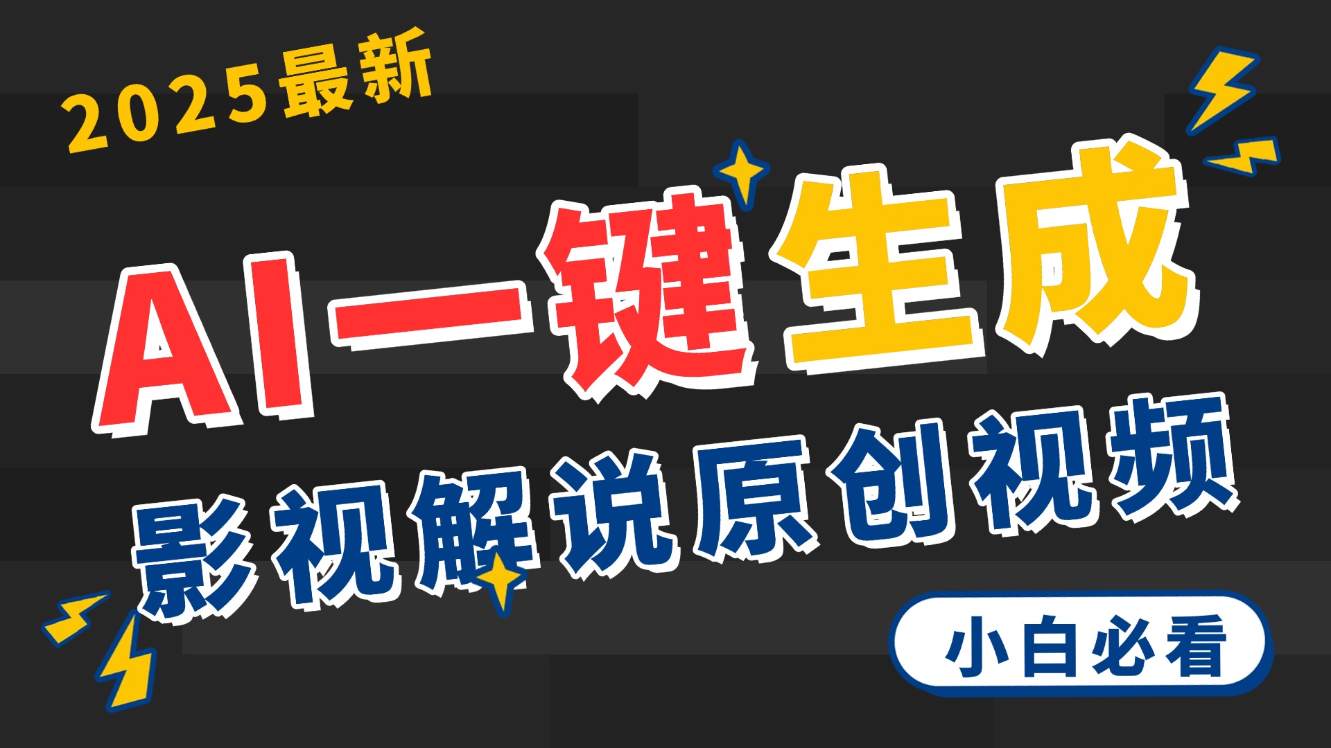 2025 神级AI登场！一键轻点，2分钟生成原创影视解说。多平台闪电发布，日进斗金，轻松日入3000+-安哥网络创业副业