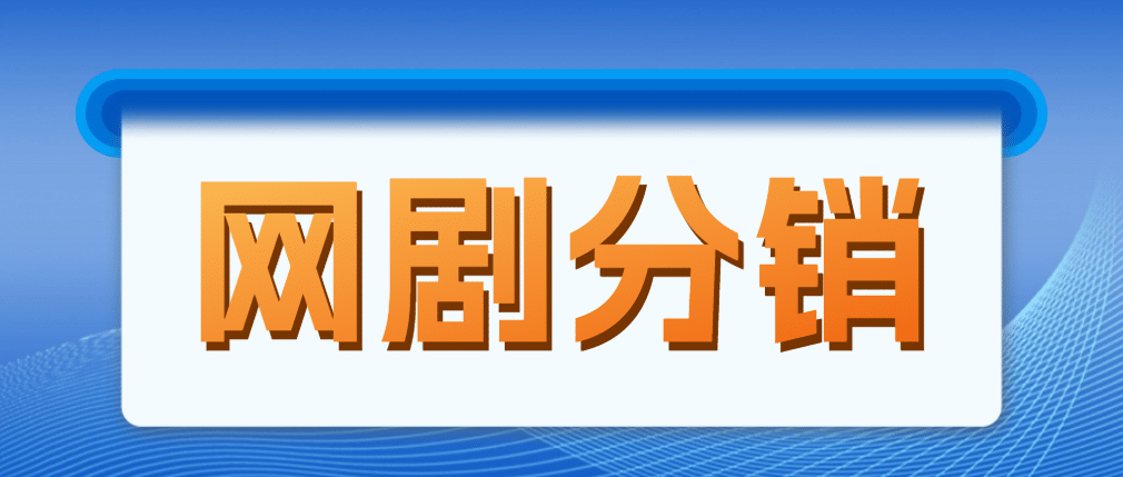 网剧分销，新蓝海项目，很轻松，现在入场是非常好的时机-安哥网络创业副业