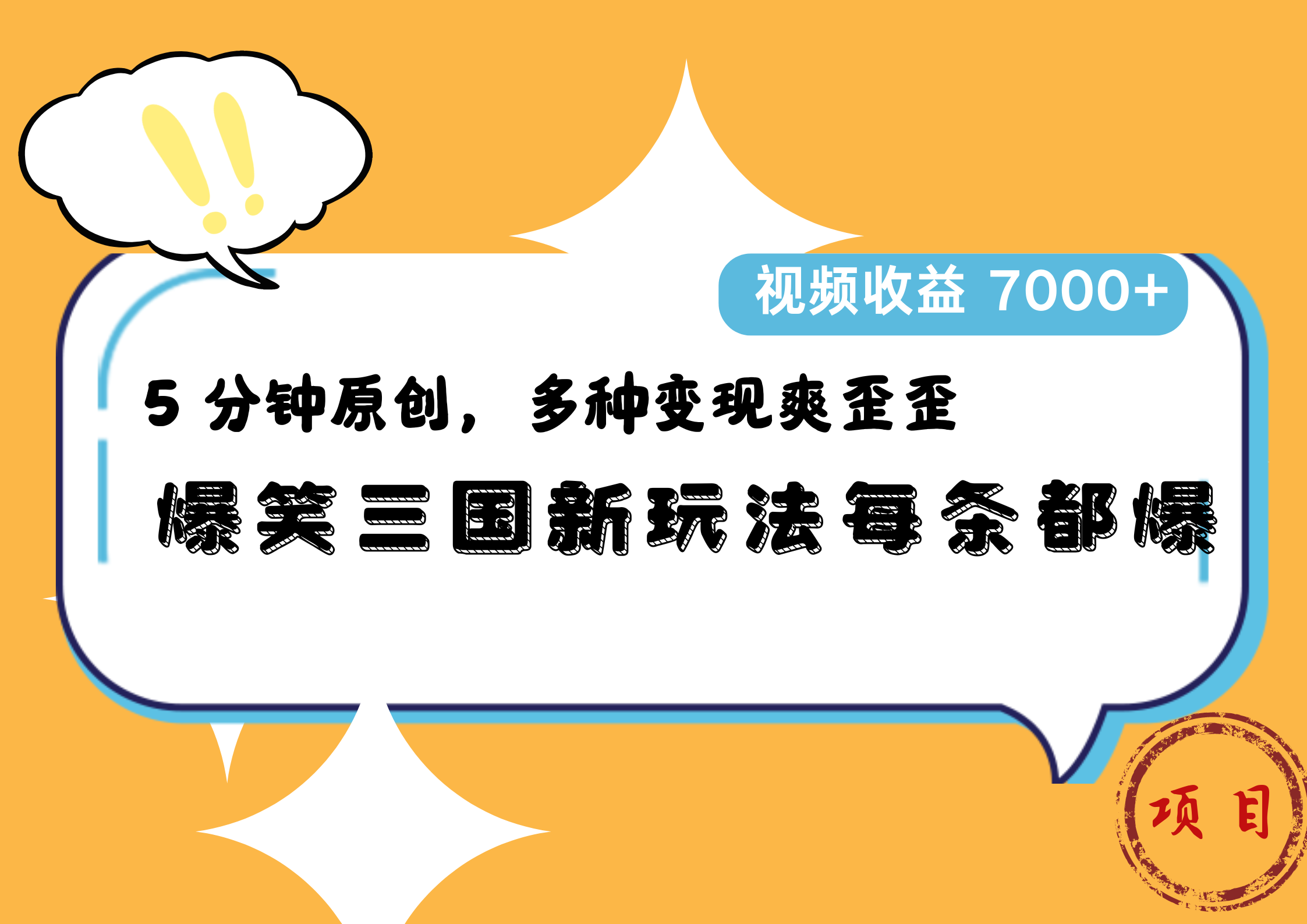 爆笑三国新玩法每条都爆，5 分钟原创，多种变现爽歪歪，视频收益 7000+-安哥网络创业副业