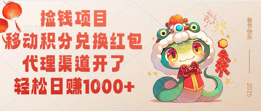 移动积分兑换红包，轻松日赚1000+代理渠道开了，捡钱项目！-安哥网络创业副业