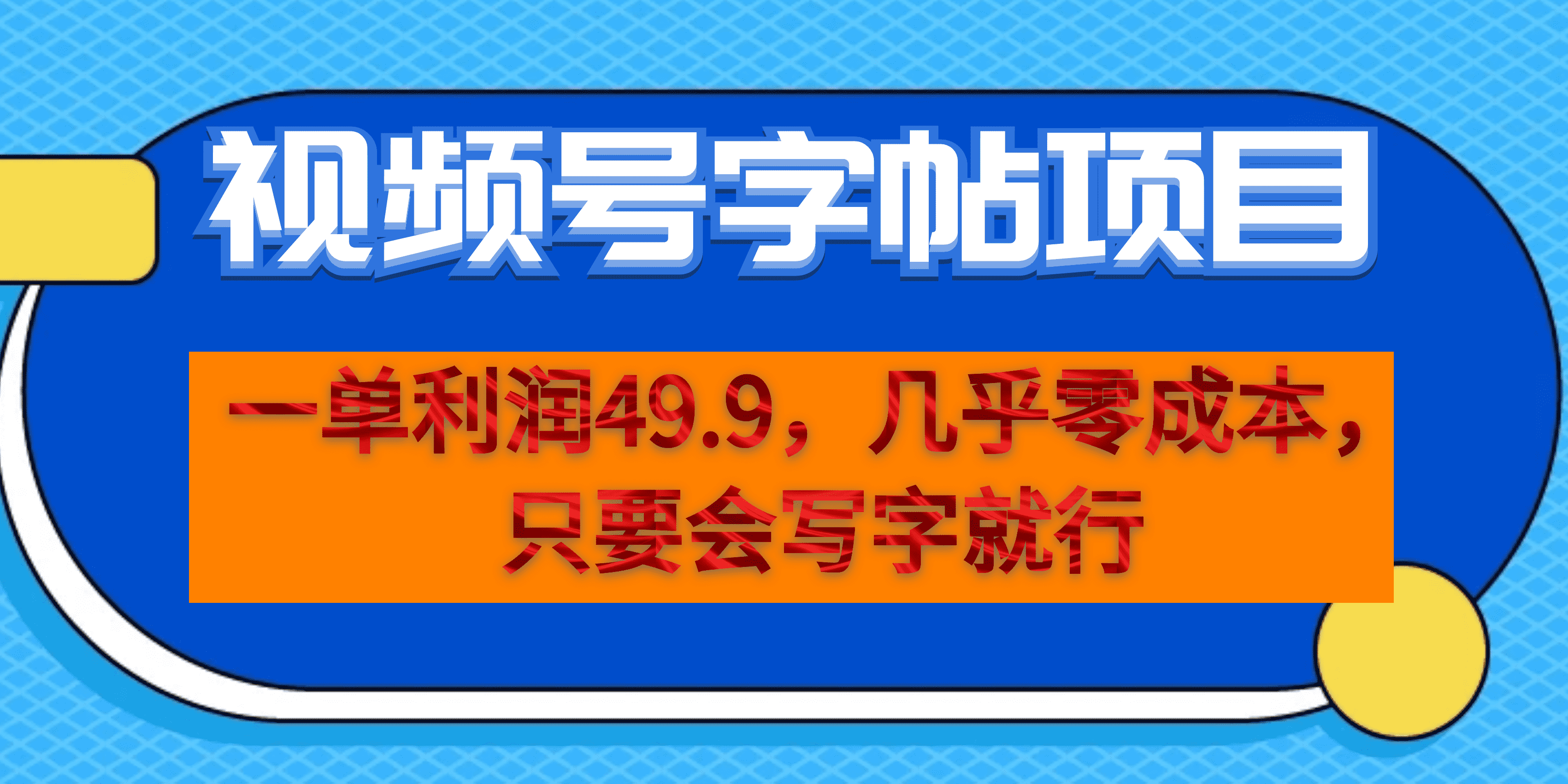 一单利润49.9，视频号字帖项目，几乎零成本，一部手机就能操作，只要会写字-安哥网络创业副业