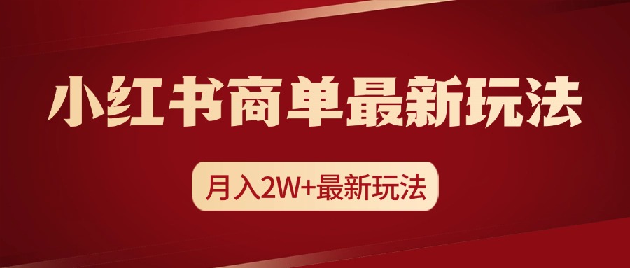 小红书商单暴力起号最新玩法，月入2w+实操课程-安哥网络创业副业