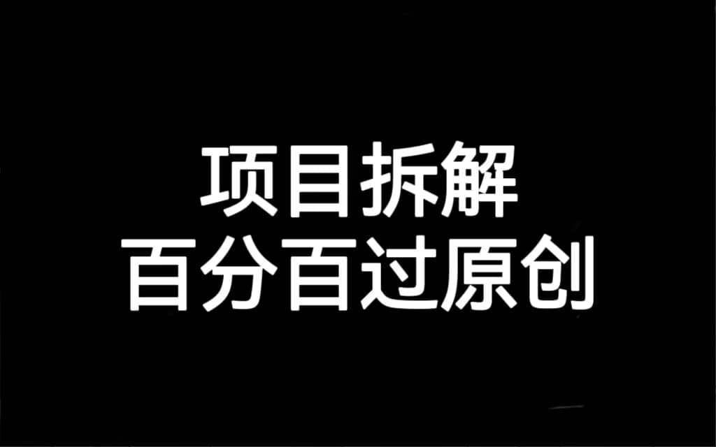 项目拆解百分百过原创，解决项目拆解赛道难过原创的问题-安哥网络创业副业
