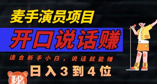 麦手演员直播项目，能讲话敢讲话，就能做的项目，轻松日入几百-安哥网络创业副业