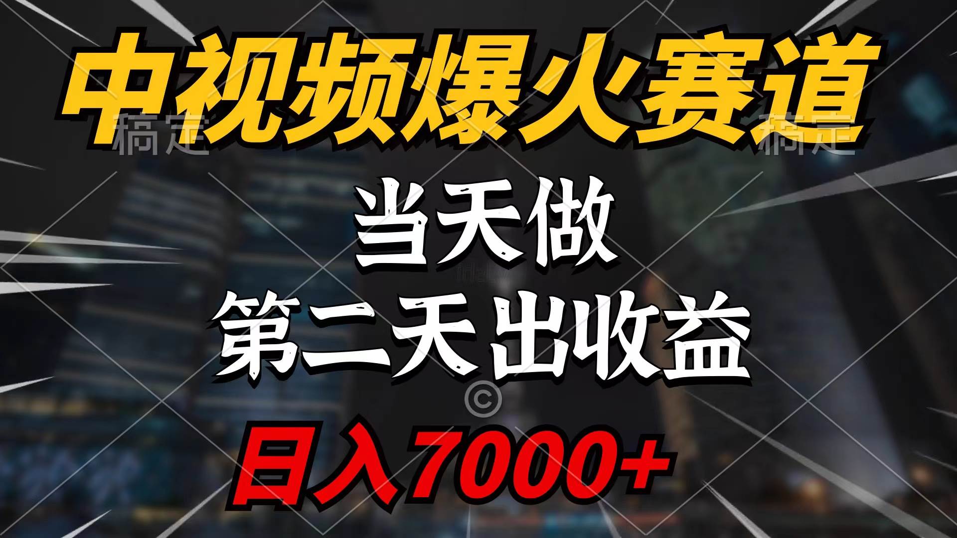 中视频计划爆火赛道，当天做，第二天见收益，轻松破百万播放，日入7000+-安哥网络创业副业