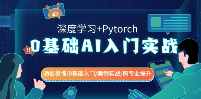 0基础 AI入门实战(深度学习+Pytorch) 通俗易懂/0基础入门/案例实战/跨专业提升-安哥网络创业副业