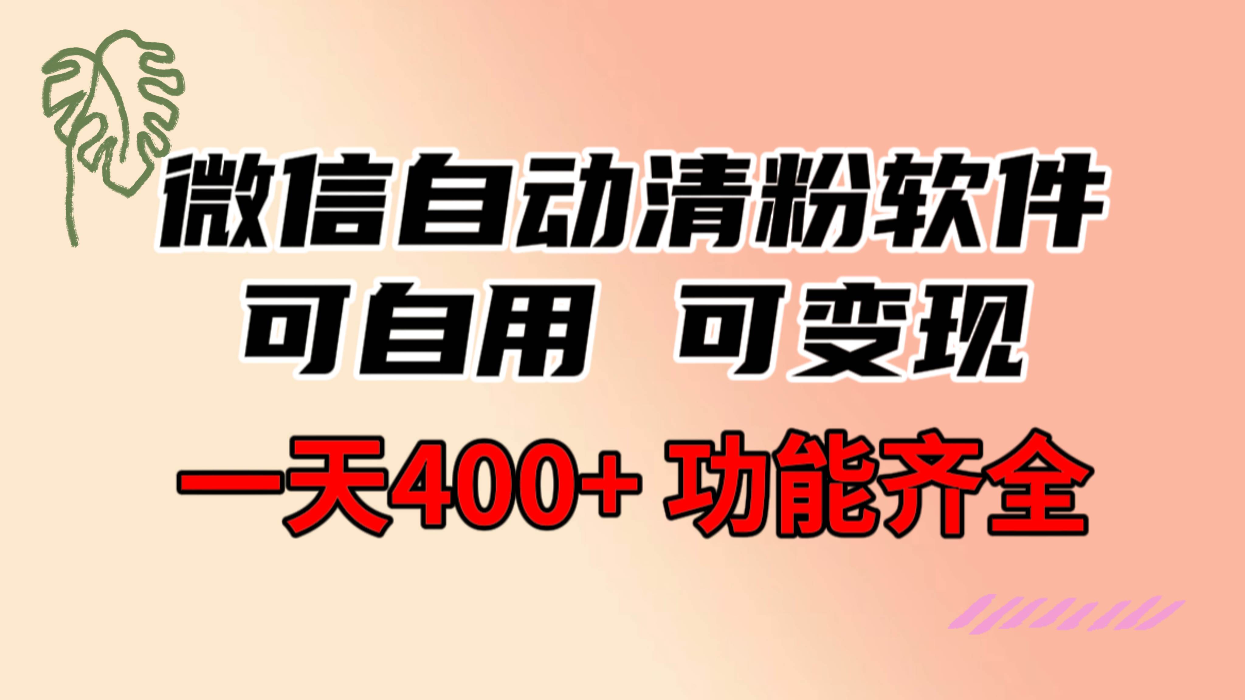 功能齐全的微信自动清粉软件，可自用可变现，一天400+，0成本免费分享-安哥网络创业副业