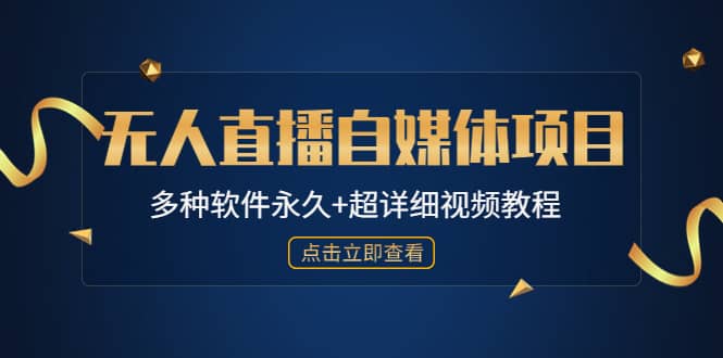 外面单个软件收费688的无人直播自媒体项目【多种软件永久+超详细视频教程】-安哥网络创业副业