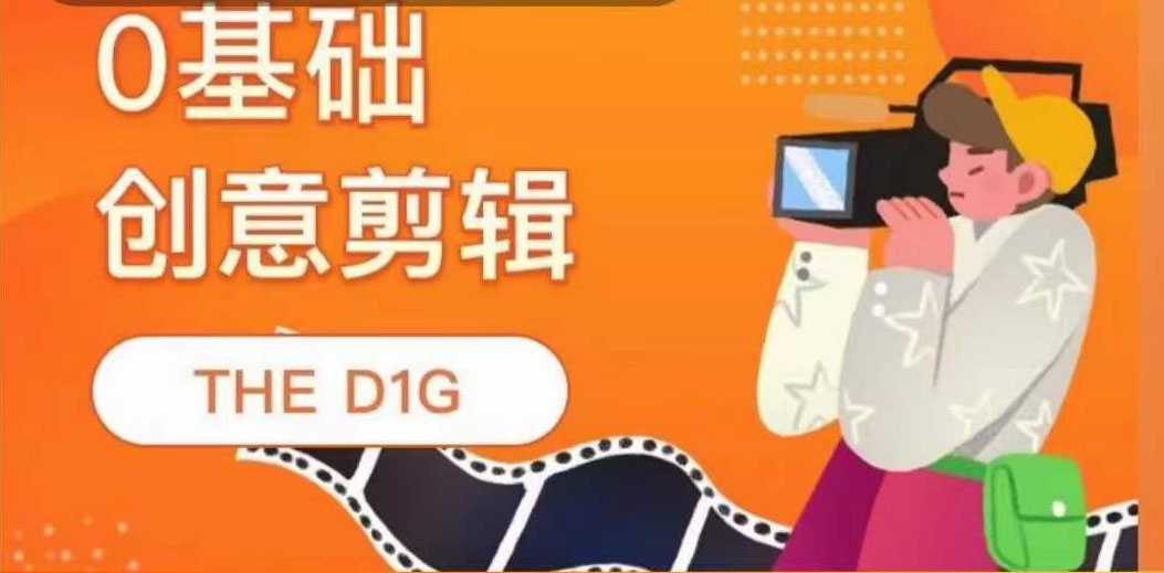THE D1G零基础创意剪辑课，第一馆创意剪辑实操课-49节完整版-安哥网络创业副业