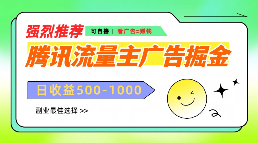 腾讯流量主广告掘金，不一样的自撸玩法，日赚500-1000+，无设备要求-安哥网络创业副业