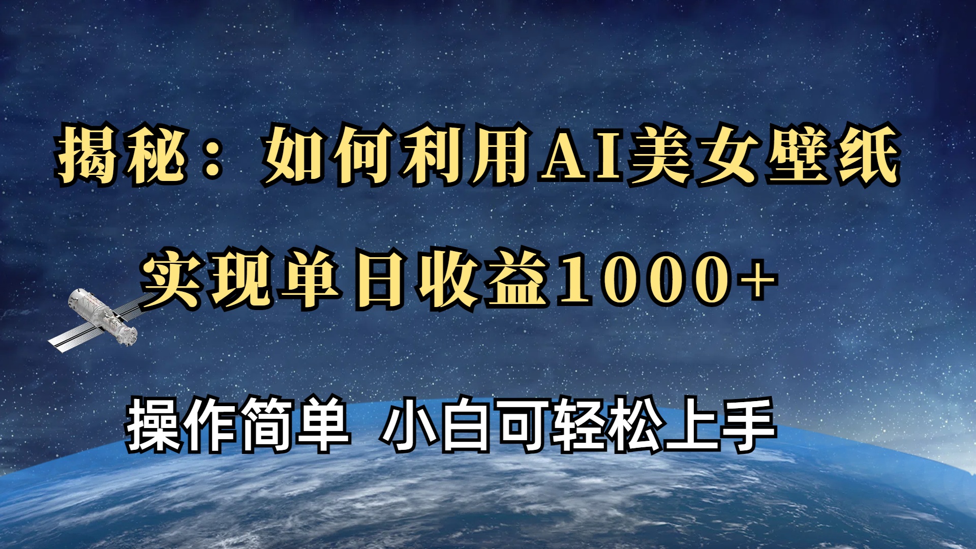 揭秘：如何利用AI美女壁纸，实现单日收益1000+-安哥网络创业副业