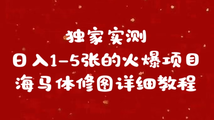 独家实测日入1-5张海马体修图    详细教程-安哥网络创业副业