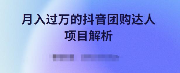月入过万的抖音团购达人项目解析，免费吃喝玩乐还能赚钱【视频课程】-安哥网络创业副业