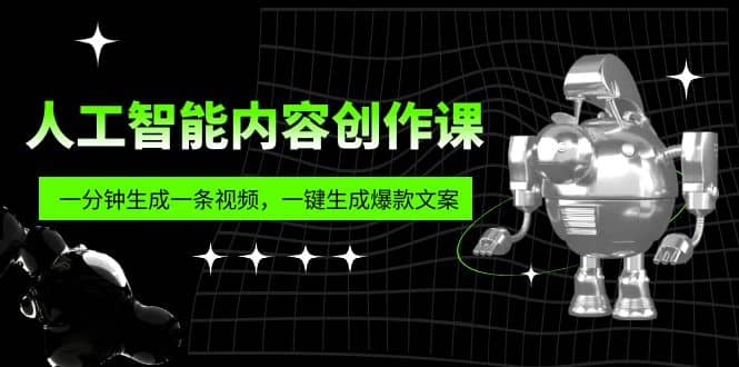 人工智能内容创作课：帮你一分钟生成一条视频，一键生成爆款文案（7节课）-安哥网络创业副业