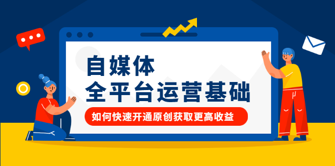 自媒体全平台运营基础，如何快速开通原创获取更高收益-安哥网络创业副业