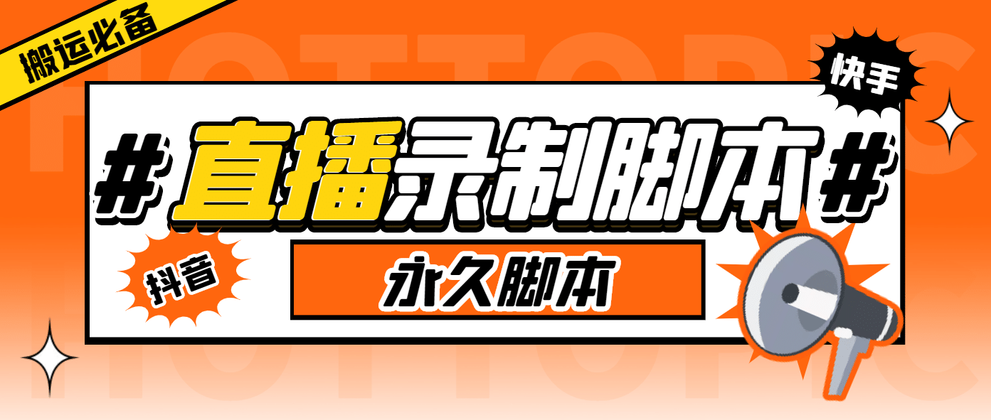 外面收费888的多平台直播录制工具，实时录制高清视频自动下载-安哥网络创业副业