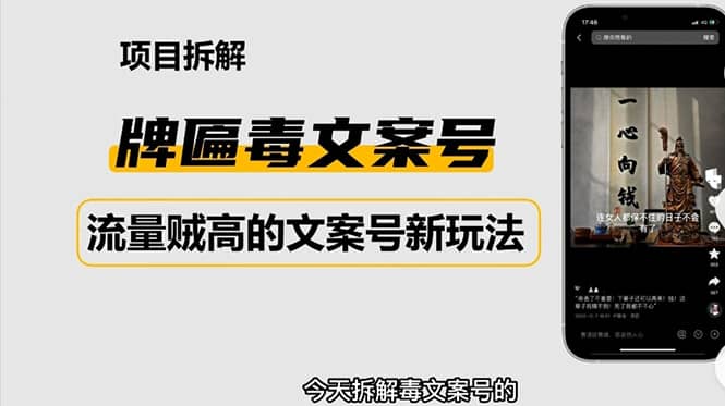 2023抖音快手毒文案新玩法，牌匾文案号，起号快易变现-安哥网络创业副业