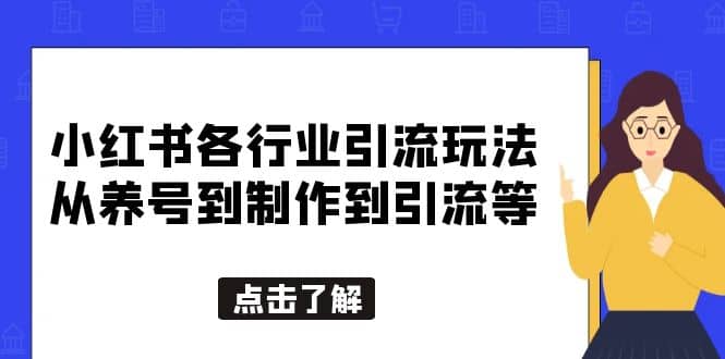 小红书各行业引流玩法，从养号到制作到引流等，一条龙分享给你-安哥网络创业副业