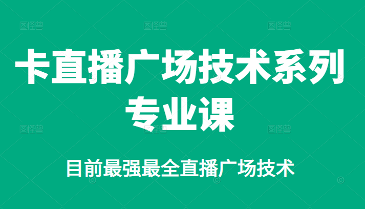 卡直播广场技术系列专业课，目前最强最全直播广场技术-安哥网络创业副业