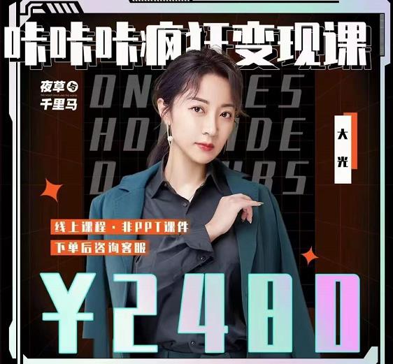 大光·咔咔咔疯狂变现课，五大抖音闷声赚钱赛道，保姆级教学-安哥网络创业副业