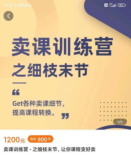 抖校长田源-卖课训练营之细枝末节，Get各种卖课细节，提高课程转换-安哥网络创业副业