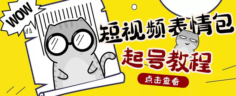 外面卖1288快手抖音表情包项目，按播放量赚米-安哥网络创业副业