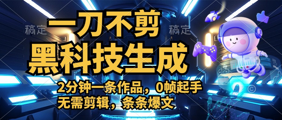 利用黑科技，无需剪辑，2分钟搞定一条作品，今天发，明天见收益-安哥网络创业副业