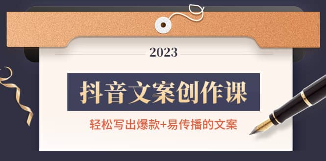 抖音文案创作课：轻松写出爆款+易传播的文案，新手老手都适合-安哥网络创业副业