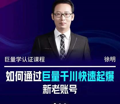徐明·如何通过巨量千川快速起爆新老账号，掌握投放策略，实现直播间高投产-安哥网络创业副业