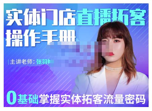 2022实体门店直播拓客操作手册，0基础掌握实体拓客流量密码-安哥网络创业副业