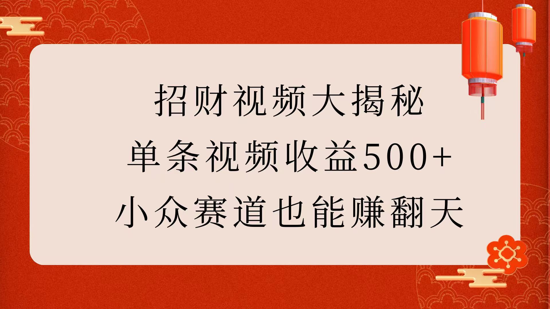 招财视频大揭秘：单条视频收益500+，小众赛道也能赚翻天！-安哥网络创业副业