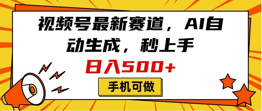视频号最新赛道，AI自动生成，秒上手，日入500+，看完就会，手机可做-安哥网络创业副业