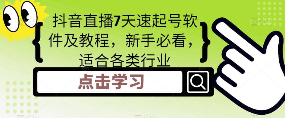 抖音直播7天速起号软件及教程，新手必看，适合各类行业-安哥网络创业副业