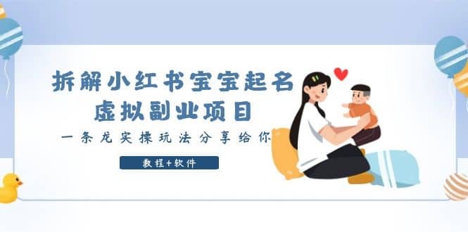 拆解小红书宝宝起名虚拟副业项目，一条龙实操玩法分享给你（教程+软件）-安哥网络创业副业