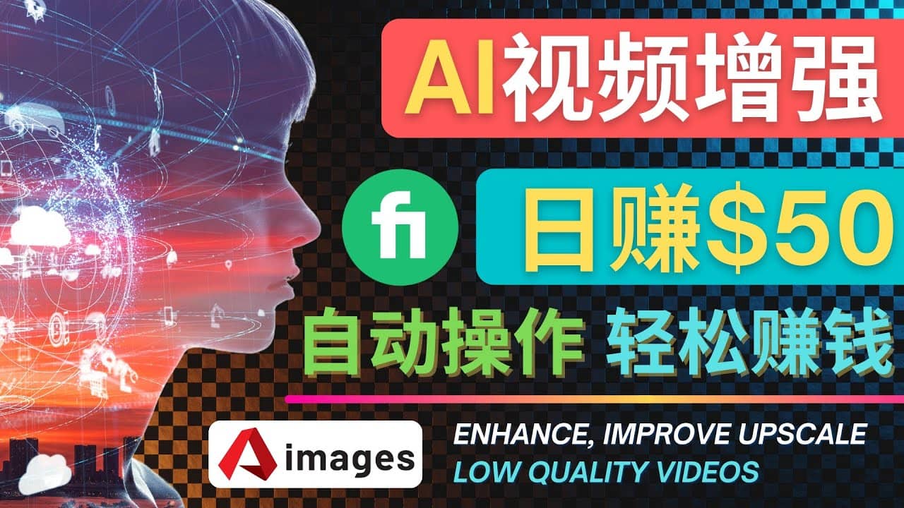 在Fiverr出售视频增强服务赚钱的方法：每单5美元, 日赚50美元，一键操作-安哥网络创业副业