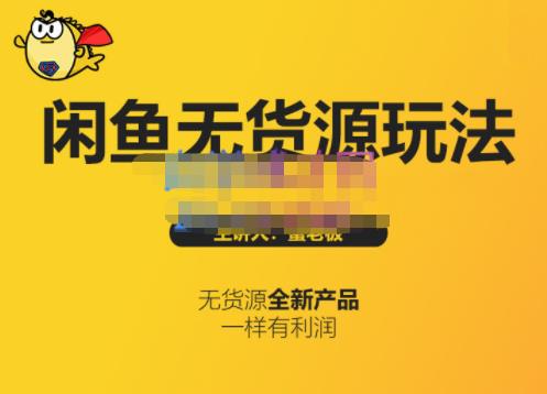 蟹老板·闲鱼无货源玩法(入门+高级)，最适合个人互联网的创业项目-安哥网络创业副业