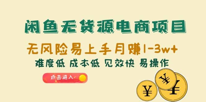 闲鱼无货源电商项目：无风险易上手月赚10000+难度低 成本低 见效快 易操作-安哥网络创业副业