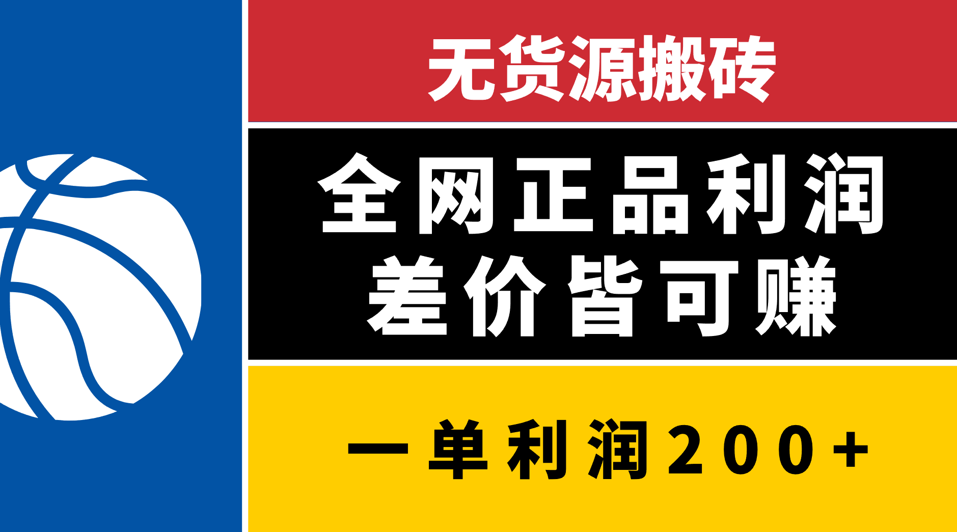 无货源搬砖，全网正品利润差价皆可赚，简单易懂，坚持就能出单-安哥网络创业副业