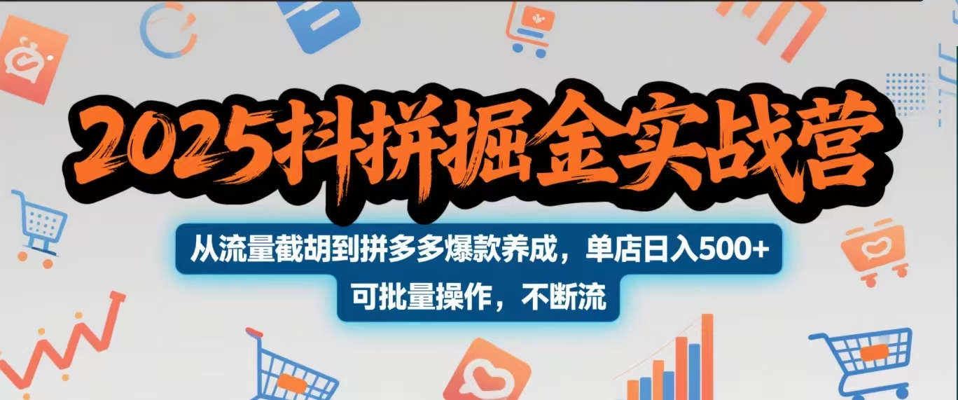 2025抖拼掘金实战营，从流量截胡到拼多多爆款养成，单店日入500+ 可批量操作，不断流-安哥网络创业副业