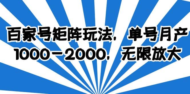 百家号矩阵玩法，单号月产1000-2000，无限放大-安哥网络创业副业