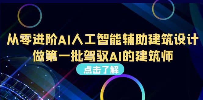 好学实用的人工智能课 通过简单清晰的实操 理解人工智能如何科学高效应用-安哥网络创业副业
