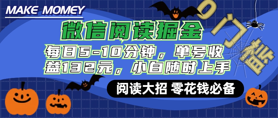 微信阅读新玩法，每日仅需5-10分钟，单号轻松获利132元，零成本超简单，小白也能快速上手赚钱-安哥网络创业副业