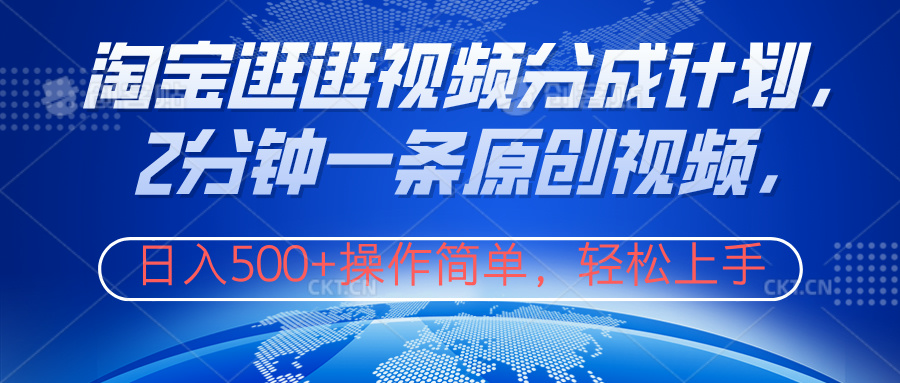 淘宝逛逛视频分成计划，2分钟一条原创视频，操作简单，轻松上手日入500+-安哥网络创业副业